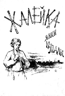 The Little Flute by Yanka Kupala.jpg