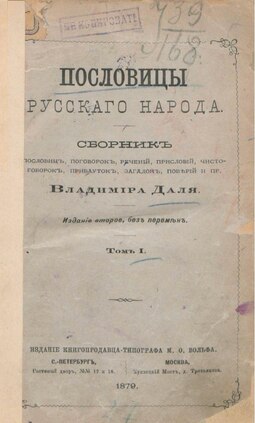 Пословицы русского народа (1879, 2-е изд., том 1).pdf