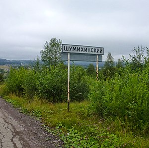 Поселок Шумихинский - panoramio (1).jpg