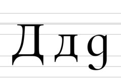 Cyrillic letter Д & italic д.png