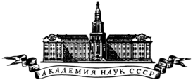 Academy-of-Sciences-USSR-logo.png