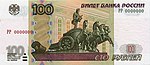 Банкнота 100 рублей (обр. 1997 г.; модиф. 2004 г.; аверс).jpg