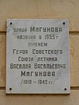 Памятная доска на улице Мигунова