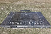 Братская могила на Мамаевом Кургане в городе Волгоград