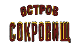 Treasure Island (Ostrov Sokrovisch) (1988) Logo.png