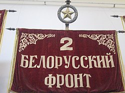 Знамя 2-го Белорусского фронта
