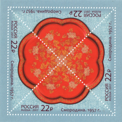Почтовая марка, 2017 год. Смородина, 1957 год