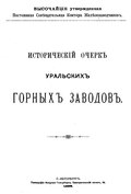 Исторический очерк уральских горных заводов (1896 год)