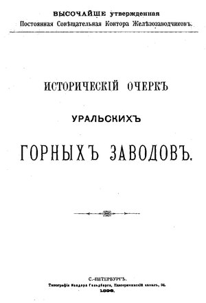 Исторический очерк уральских горных заводов.djvu