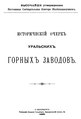 Исторический очерк уральских горных заводов (1896 год)