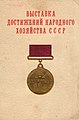 Удостоверение о награждении золотой медалью ВДНХ, 1967 год