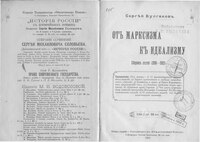 Булгаков С.Н. От марксизма к идеализму. Сборник статей 1896-1903 гг. (1903)