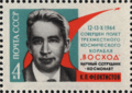 Почтовая марка «Учёный-космонавт К. П. Феоктистов» (СССР, 1964)