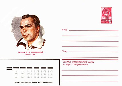 Художественные маркированные конверты 1980 года. Вишневский Всеволод Витальевич.jpg