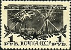 Почтовая марка СССР, 1945