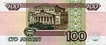 Банкнота 100 рублей (обр. 1997 г.; реверс).jpg