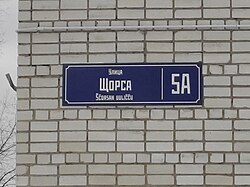 Петрозаводск, улица Щорса, дом 5А — адресная табличка на русском и ливвиковском наречии карельского языка