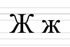Cyrillic letter Zhe.svg