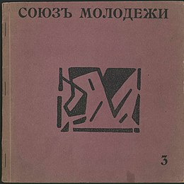 И. Школьник. Обложка сборника «Союз молодёжи» № 3, 1913 год