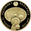Солнечная система. Памятная монета Белоруссии, 2012