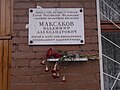 Мемориальная доска в память о Герое России Владимире Максакове на здании школы № 8 города Смоленска.