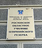 РНД-Училище олимпийского резерва (2).jpg