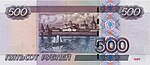 Банкнота 500 рублей (обр. 1997 г.; модиф. 2004 г.; реверс).jpg