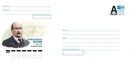 Бегичев Н. А. - конверт России.jpg