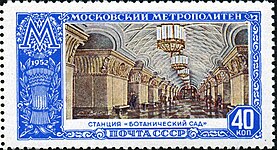 Почтовая марка СССР, «Ст. м. "Ботанический сад"», 1952