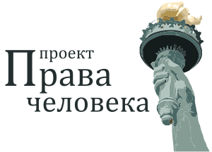 Project Human Rights Logo Ru.svg