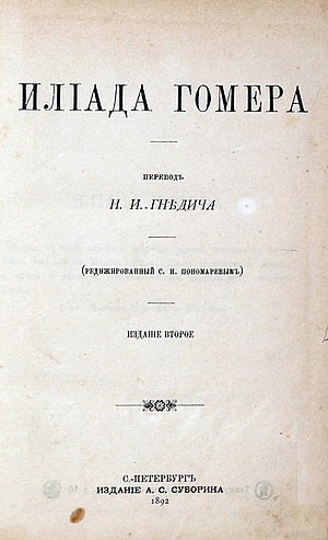 Гомер "Илиада" (перевод Гнедича, издание второе, 1892).jpg