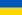 Украина (UKR)