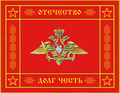 Знамя Вооружённых сил РФ