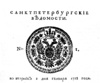 Виньетка первого номера академической газеты от 2 января 1728 года.