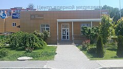 Центр ядерной медицины