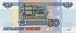 Банкнота 50 рублей (обр. 1997 г.; модиф. 2001 г.; реверс).jpg