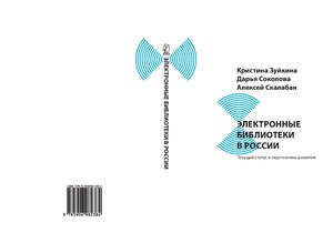 Электронные библиотеки в России.pdf