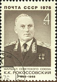 Почтовая марка СССР, посвящённая К. К. Рокоссовскому, 1976,