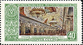 Почтовая марка СССР, «Ст. м. "Комсомольская-кольцевая"», 1952