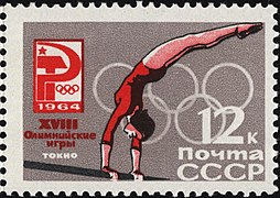 Почтовая марка СССР, 1964 год. Летние Олимпийские игры 1964 года. Упражнение на брусьях