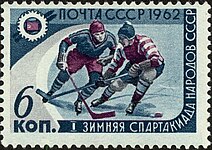 Почтовая марка 1962 года. Спартакиада народов СССР. Хоккей