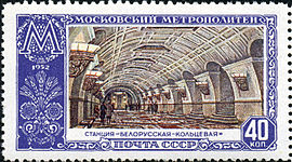 Почтовая марка СССР, «Ст. м. "Белорусская-кольцевая"», 1952