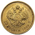Золотые 10 рублей 1898 года (реверс).