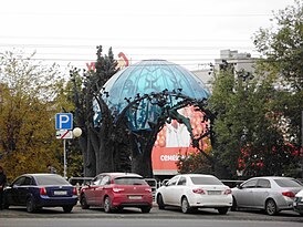 Сфера любви (Челябинск).jpg