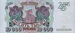 Banknote 10000 rubles 1994 f.jpg