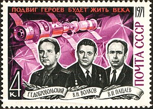 Марка СССР «Подвиг героев будет жить века» (памяти экипажа космического корабля «Союз-11»)