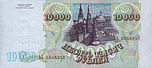 Banknote 10000 rubles 1994 b.jpg