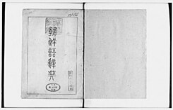 Изображение корейского словаря 1920 года.