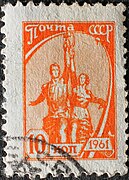 Почта СССР, 1961 год