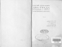 Булгаков С.Н. Два града. Исследования о природе общественных идеалов. Том 1. (1911)